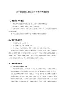 关于企业员工需求的调查报告