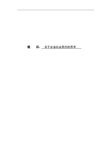 关于企业社会责任的思考