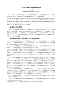 关于企业融资结构选择的探讨