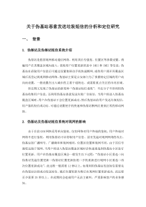 关于伪基恶意发送垃圾短信的分析和定位研究V2