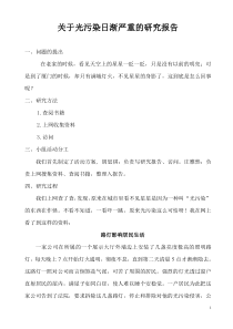 关于光污染日渐严重的研究报告新