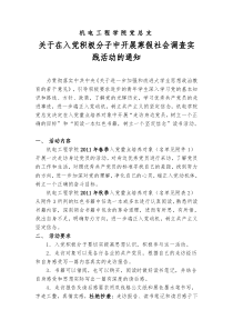 关于入党积极分子寒假期间参加社会调查实践活动的通知