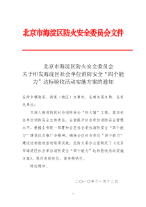 关于全区社会单位消防安全“四个能力”达标验收活动实施方案(防火委)