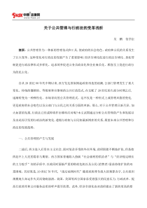 关于公共管理与行政法的变革浅析