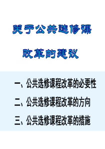 关于公共选修课改革的建议