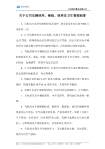 关于公司车辆使用维修保养及卫生管理制度(讨论稿)