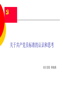 关于共产党员标准的认识和思考