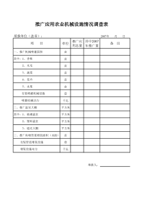 推广应用农业机械设施情况调查表(1)