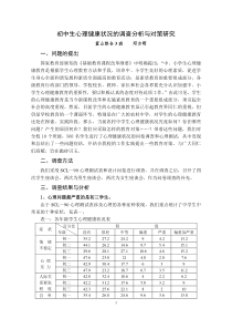 关于农村初中学生心理健康状况的调查分析与对策研究