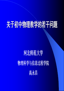 关于初中物理教学的若干问题