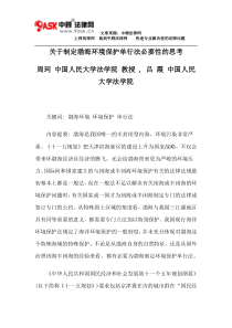 关于制定渤海环境保护单行法必要性的思考