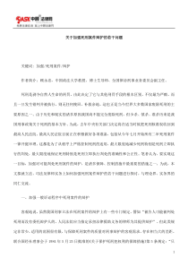 关于加强0809死刑案件辩护的若干问题0806