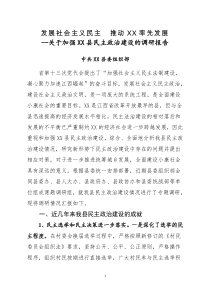 关于加强xx县民主政治建设的调研报告