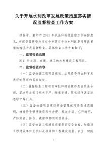 关于加强对水利改革发展政策落实情况监督检查方案