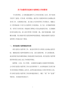 关于加强项目进度计划管理工作的要求