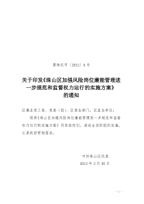 关于加强风险岗位廉能管理进一步规范和监督权力运行的实施方案