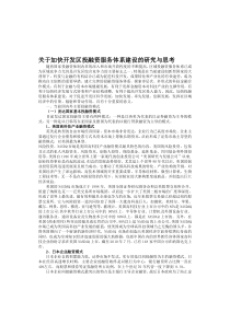 关于加快开发区投融资服务体系建设的研究与思考