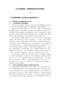 关于加快推进一步炼钢法的技术经济报告(一稿)