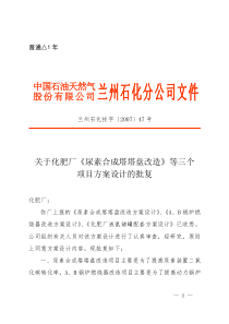 关于化肥厂《尿素合成塔塔盘改造》等三个项目方案设计的批复