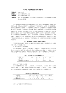 关于农户贷款需求的调查报告