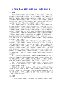 关于创造爱心储蓄银行体系及慈善一卡通的建议方案