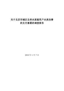 关于北京市城区自来水家庭用户水质改善的支付意愿的调查报告