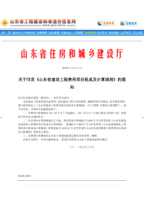 关于印发《山东省建设工程费用项目组成及计算规则》的通知