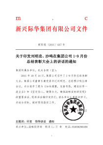 关于印发刘明忠沙鸣在集团公司1-9月份总结表彰大会上的讲话的通知