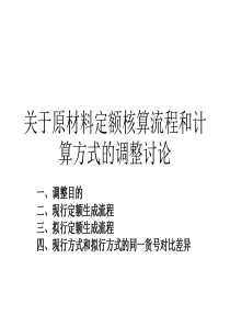 关于原材料定额核算流程和计算方式的调整建议讨论