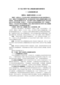 关于县乡领导干部心理健康问题的调研报告