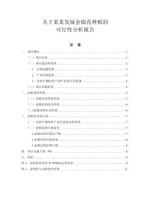 关于发展金银花种植的可行性分析报告