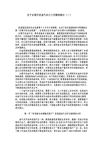 关于合理开发油气田几个问题的探讨