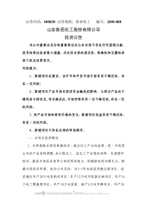 山东鲁西化工股份有限公司投资公告