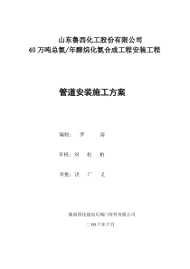 山东鲁西化工醇烷化氨合成工程管道安装施工方案