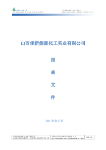 山西佳新能源化工实业有限公司