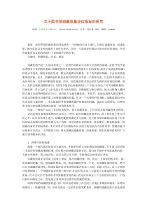 关于图书馆馆藏质量评估指标的研究