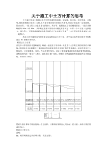 关于土方计算的思考