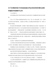 关于在国际贸易中对某些危险化学品和农药采用事先知情同意程序的鹿特丹公约(1998-9-10)