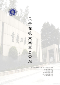 关于在校大学生恋爱观的调查报告