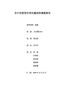 关于在校学生学风建设的调查报告