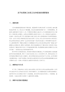 关于在郑务工农民工生存现状的调研报告修改稿