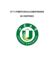 关于大学教师本质定位及绩效考核指标设计的研究报告