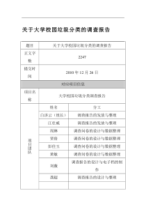 关于大学校园垃圾分类的调查报告