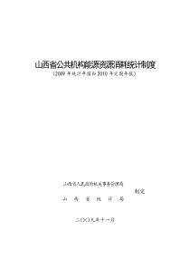 山西省公共机构能源资源消耗统计制度