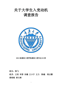 关于大学生入党动机调查报告