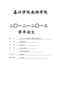 关于大学生婚恋问题的调查报告