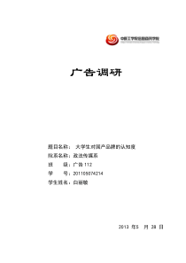 关于大学生对国产品牌认知度的调研报告