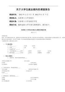 关于大学生就业倾向的调查报告