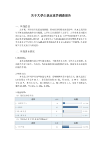 关于大学生就业观的调查报告