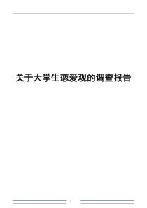 关于大学生恋爱观的调查报告